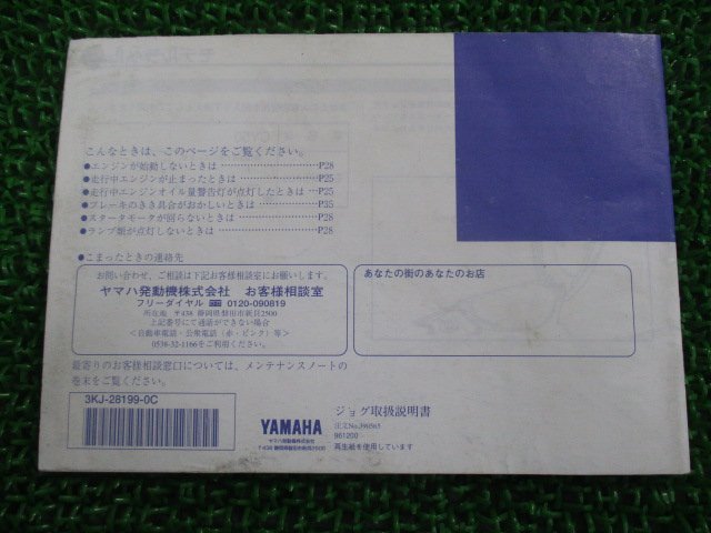 ジョグ 取扱説明書 ヤマハ 正規 中古 バイク 整備書 JOG CY50 A-3KJ VE 車検 整備情報_3KJ-28199-0C