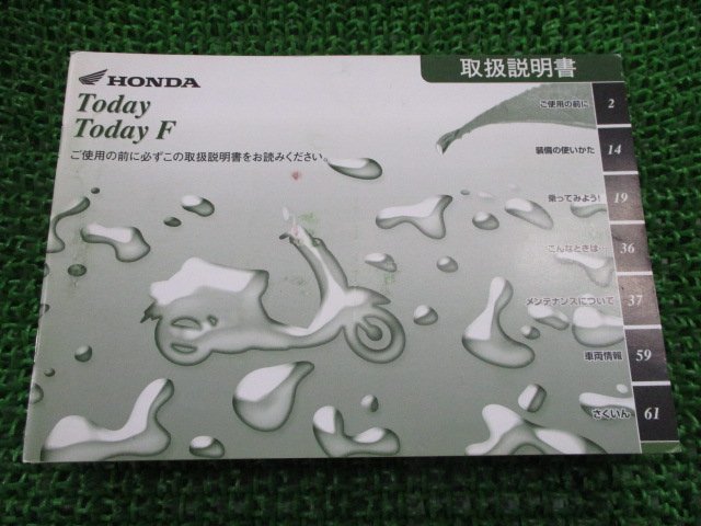 トゥデイ F 取扱説明書 ホンダ 正規 中古 バイク 整備書 JBH-A67 GFC TODAY tr 車検 整備情報_お届け商品は写真に写っている物で全てです