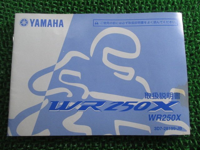 WR250X 取扱説明書 ヤマハ 正規 中古 バイク 整備書 DG15J jI 車検 整備情報_お届け商品は写真に写っている物で全てです