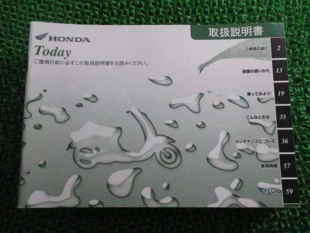 トゥデイ 取扱説明書 ホンダ 正規 中古 バイク 整備書 Today GFC BA-AF61 GA 車検 整備情報_お届け商品は写真に写っている物で全てです