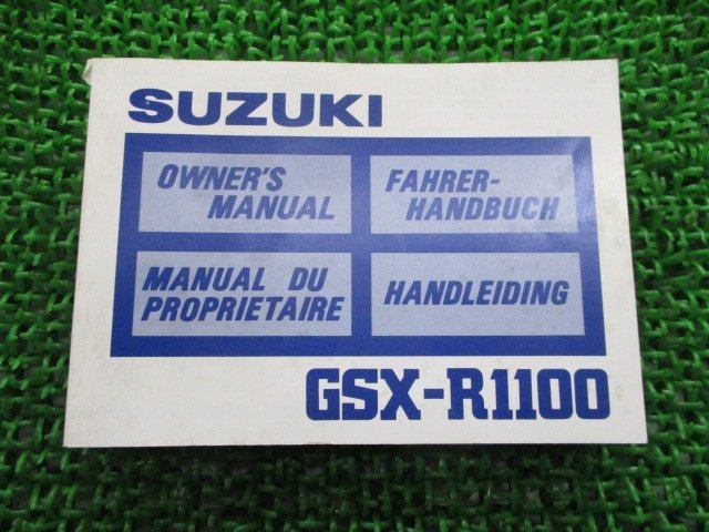 GSX-R1100 取扱説明書 1版 スズキ 正規 中古 バイク 整備書 英語 フランス ドイツ オランダ語 kh 車検 整備情報_お届け商品は写真に写っている物で全てです
