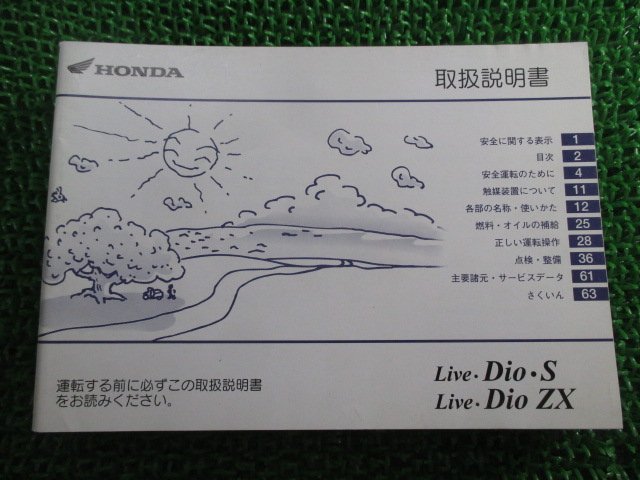 ライブディオ ライブディオS ライブディオZX 取扱説明書 ホンダ 正規 中古 バイク 整備書 LiveDioS LiveDioZX GBL AF34 AF35 DB_お届け商品は写真に写っている物で全てです