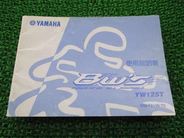 ビーウィズ125 取扱説明書 ヤマハ 正規 中古 バイク 整備書 YW125T 5S9 BW’S台湾山葉 Nk 車検 整備情報_お届け商品は写真に写っている物で全てです