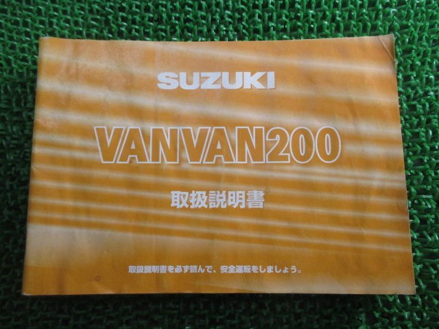 バンバン200 取扱説明書 スズキ 正規 中古 バイク 整備書 NH41A VANVAN200 Gw 車検 整備情報_お届け商品は写真に写っている物で全てです