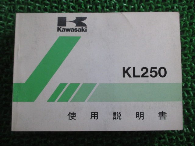 KL250 取扱説明書 1版 カワサキ 正規 中古 バイク 整備書 配線図有り KL250-C1 OP 車検 整備情報_お届け商品は写真に写っている物で全てです