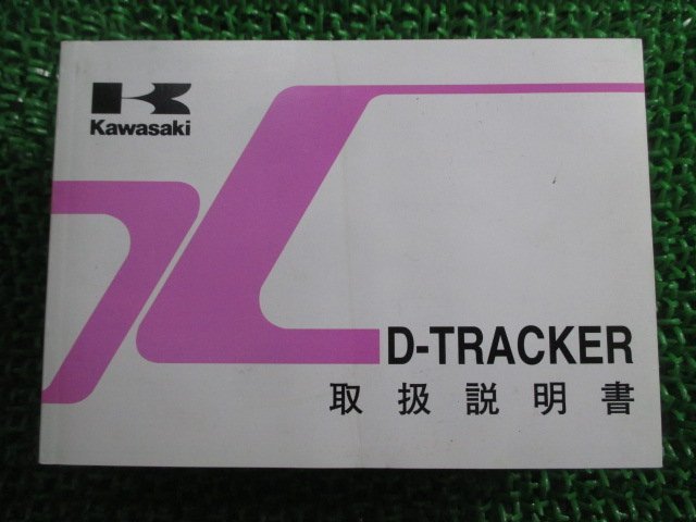 Dトラッカー 取扱説明書 2版 カワサキ 正規 中古 バイク 整備書 D-TRACKER KLX250-M2愛車のお供に BP 車検 整備情報_お届け商品は写真に写っている物で全てです