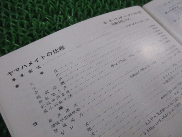 メイト50 メイト70 取扱説明書 ヤマハ 正規 中古 バイク 整備書 V50 V70 S D ES ED 車検 整備情報_296-28199-01