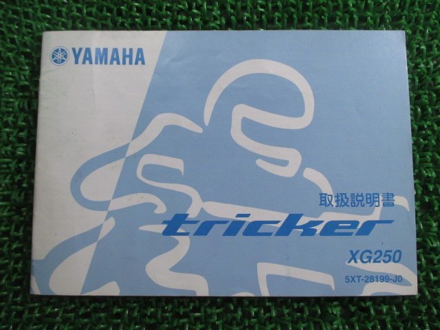 トリッカー 取扱説明書 ヤマハ 正規 中古 バイク 整備書 XG250 TRICKER Tricker 5XT Dc 車検 整備情報_お届け商品は写真に写っている物で全てです