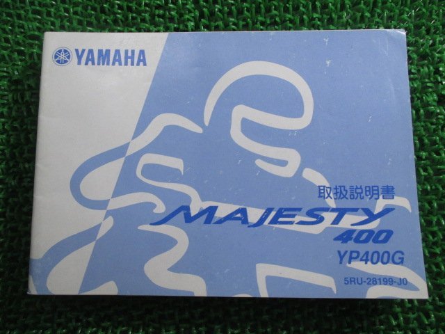 グランドマジェスティ400 取扱説明書 ヤマハ 正規 中古 バイク 整備書 MAJESTY400 YP400G oy 車検 整備情報_お届け商品は写真に写っている物で全てです