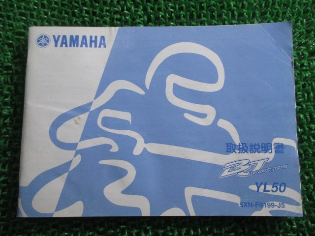 ベーシックジョグ 取扱説明書 ヤマハ 正規 中古 バイク 整備書 YL50 BJYL50 BB-SA24J 5XN Wh 車検 整備情報_お届け商品は写真に写っている物で全てです