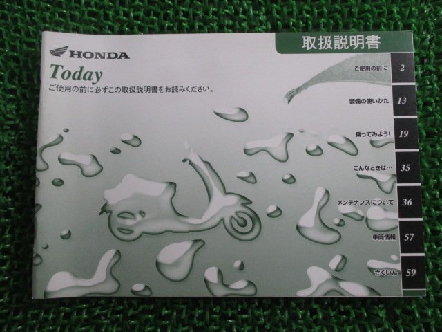 トゥデイ 取扱説明書 ホンダ 正規 中古 バイク 整備書 Today GFC BA-AF61 GA 車検 整備情報_お届け商品は写真に写っている物で全てです