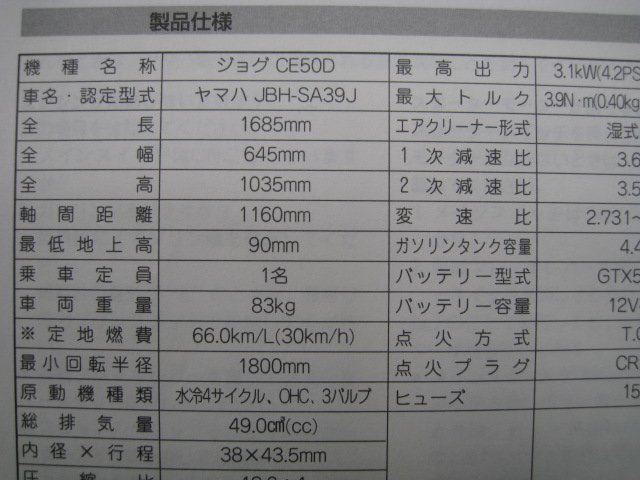 ジョグ 取扱説明書 ヤマハ 正規 中古 バイク 整備書 CE50D SA39J JOG uS 車検 整備情報_取扱説明書