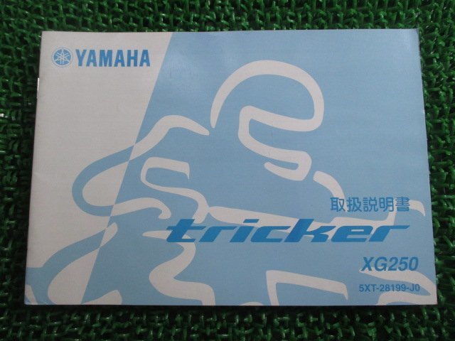 トリッカー 取扱説明書 ヤマハ 正規 中古 バイク 整備書 XG250 TRICKER Tricker 5XT Dc 車検 整備情報_お届け商品は写真に写っている物で全てです