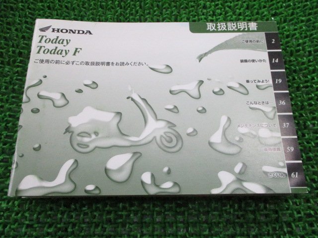 トゥデイ F 取扱説明書 ホンダ 正規 中古 バイク 整備書 JBH-A67 GFC TODAY tr 車検 整備情報_お届け商品は写真に写っている物で全てです