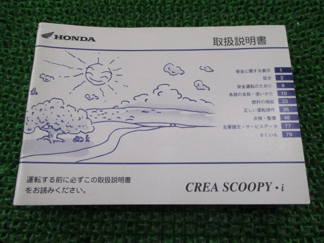 クレアスクーピー 取扱説明書 ホンダ 正規 中古 バイク 整備書 CREASCOOPY・i GET BA-AF55 bc 車検 整備情報_お届け商品は写真に写っている物で全てです