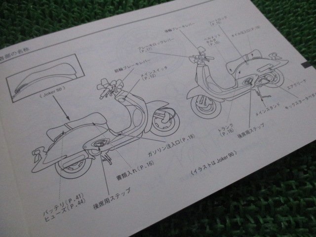 ジョーカー50 ジョーカー90 取扱説明書 ホンダ 正規 中古 バイク 整備書 Joker50 Joker90 GCK AF42 HF09 Gl 車検 整備情報_取扱説明書