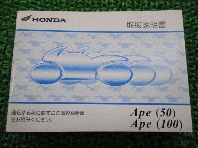 エイプ50 100 取扱説明書 エイプ50/エイプ100 ホンダ 正規 中古 バイク 整備書 AC16 HC07 GEY Ape50 100 ro 車検 整備情報_お届け商品は写真に写っている物で全てです