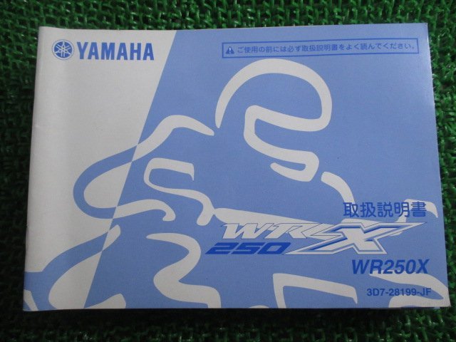WR250X 取扱説明書 ヤマハ 正規 中古 バイク 整備書 Yx 車検 整備情報_お届け商品は写真に写っている物で全てです