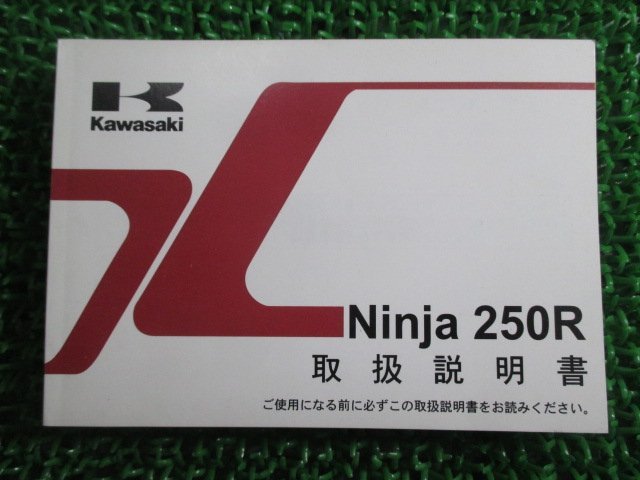Ninja250R 取扱説明書 1版 カワサキ 正規 中古 バイク 整備書 EX250KA Ro 車検 整備情報の画像1