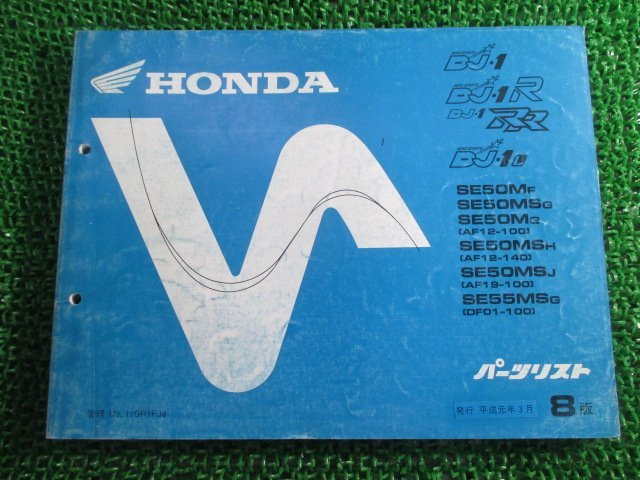 DJ-1 DJ-1R DJ-1RR DJ-1L パーツリスト 8版 AF12 AF19 DF01 ホンダ 正規 中古 バイク 整備書 AF12-100 140 AF19-100 DF01-100 jM_お届け商品は写真に写っている物で全てです