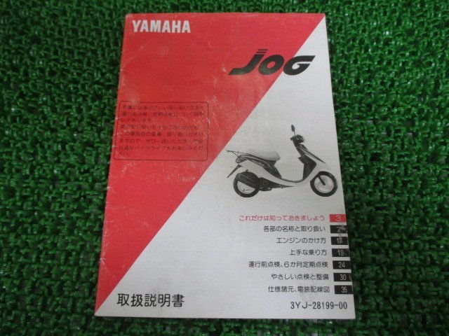 ジョグ 取扱説明書 ヤマハ 正規 中古 バイク 整備書 配線図有り JOG YG50 3YJ 3YJ1 Uh 車検 整備情報_お届け商品は写真に写っている物で全てです