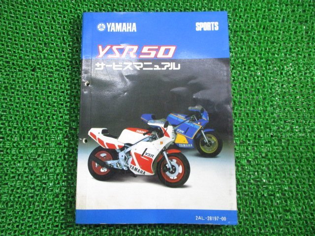 YSR50 サービスマニュアル ヤマハ 正規 中古 バイク 整備書 2AL-000101～ pH 車検 整備情報