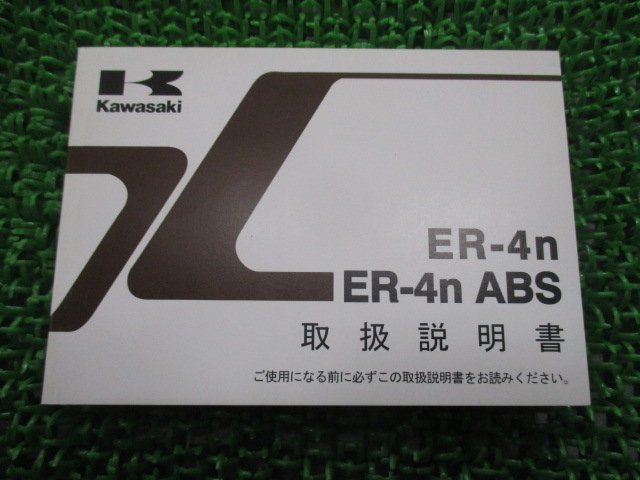 ER-4n ER-4nABS 取扱説明書 1版 カワサキ 正規 中古 バイク 整備書 ER400BC ER400CC Pz 車検 整備情報_お届け商品は写真に写っている物で全てです