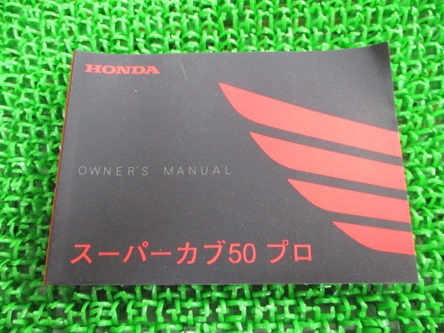 スーパーカブ50プロ 取扱説明書 ホンダ 正規 中古 バイク 整備書 GGN JBH-AA04 wR 車検 整備情報_お届け商品は写真に写っている物で全てです