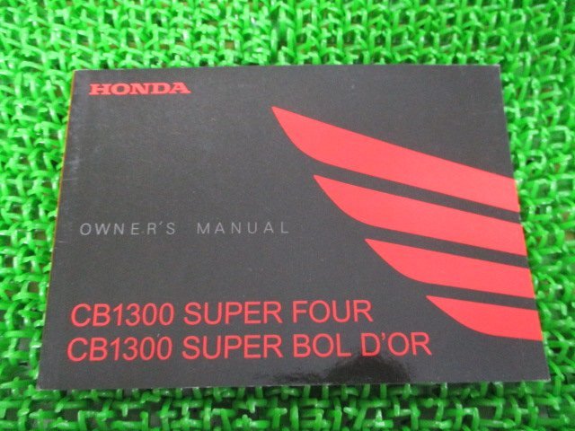 CB1300SF SB 取扱説明書 ホンダ 正規 中古 バイク 整備書 SC54 SUPERFOUR BOLD’OR nO 車検 整備情報_お届け商品は写真に写っている物で全てです