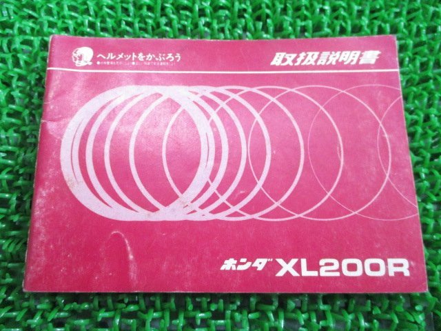 XL200R 取扱説明書 ホンダ 正規 中古 バイク 整備書 配線図有り MD08 KG1 希少 GW 車検 整備情報_お届け商品は写真に写っている物で全てです