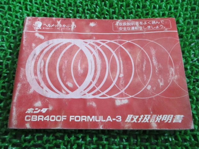 CBR400Fフォーミュラ 取扱説明書 ホンダ 正規 中古 バイク 整備書 配線図有り FORMULA-3 MJ6 NC17 希少 sL 車検 整備情報_お届け商品は写真に写っている物で全てです