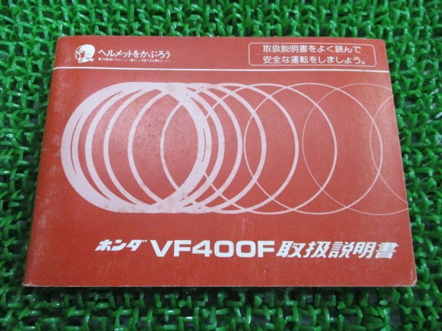 VF400F 取扱説明書 ホンダ 正規 中古 バイク 整備書 配線図有り KE7 NC13 Ea 車検 整備情報_お届け商品は写真に写っている物で全てです