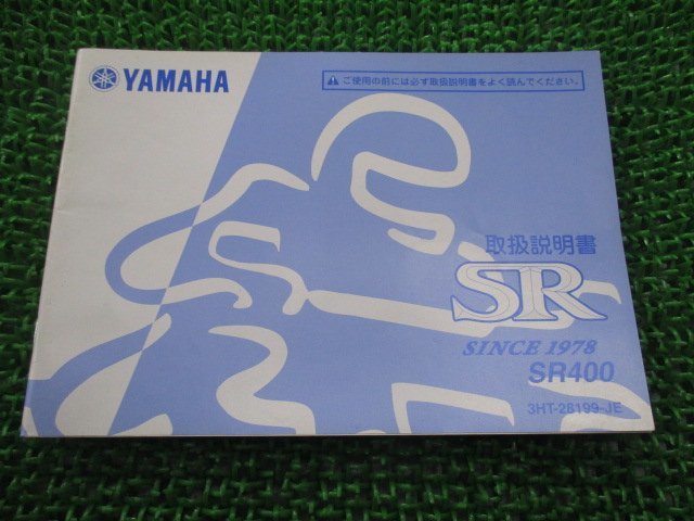 SR400 取扱説明書 ヤマハ 正規 中古 バイク 整備書 SINCE1978 3HT Cq 車検 整備情報_お届け商品は写真に写っている物で全てです