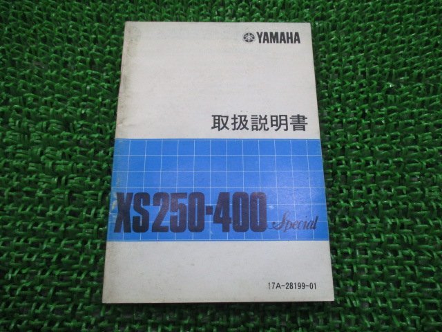 XS250 XS400スペシャル 取扱説明書 ヤマハ 正規 中古 バイク 整備書 配線図有り 17A 16Y ap 車検 整備情報