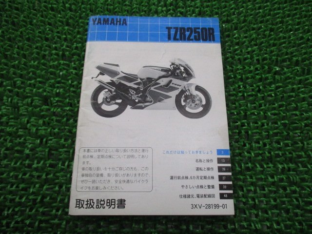TZR250R 取扱説明書 ヤマハ 正規 中古 バイク 整備書 配線図有り 3XV 3XV1 kX 車検 整備情報_お届け商品は写真に写っている物で全てです