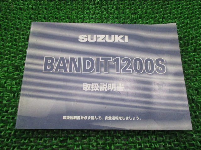 バンディット1200S 取扱説明書 スズキ 正規 中古 バイク 整備書 GV77A 31F40 BANDIT Bandit Kz 車検 整備情報_お届け商品は写真に写っている物で全てです