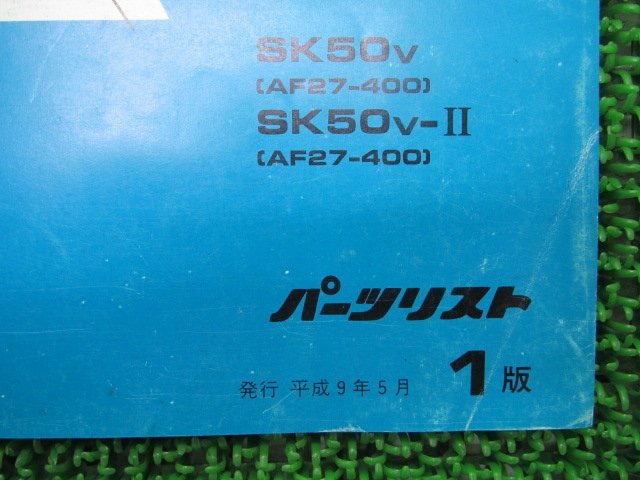 ディオフィット パーツリスト 1版 ホンダ 正規 中古 バイク 整備書 SK50V AF27-400 DioFit Jt 車検 パーツカタログ 整備書_11GCHVJ1