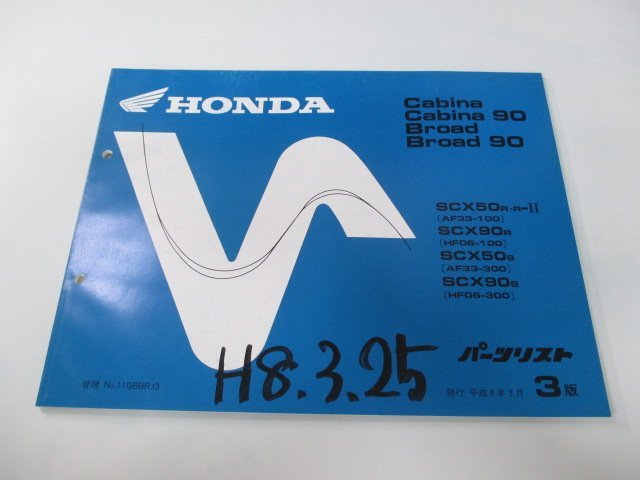 キャビーナ90 ブロード90 パーツリスト 3版 ホンダ 正規 中古 バイク 整備書 SCX50 90 AF33-100 300 HF06-100 300_お届け商品は写真に写っている物で全てです