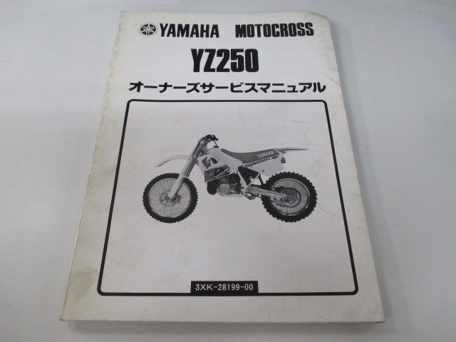 YZ250 サービスマニュアル ヤマハ 正規 中古 バイク 整備書 3XK3 3XK-018101 3XK sQ 車検 整備情報_お届け商品は写真に写っている物で全てです