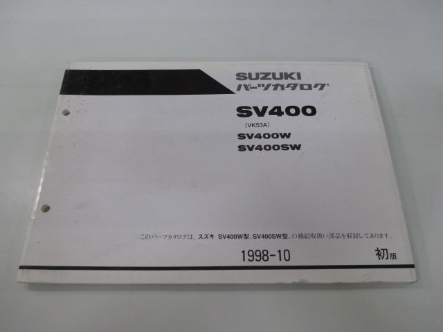 SV400 パーツリスト 1版 スズキ 正規 中古 バイク 整備書 SV400W SV400SW VK53A VK53A-100001～ 車検 パーツカタログ 整備書_お届け商品は写真に写っている物で全てです