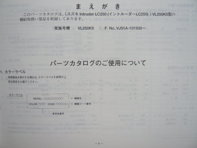 イントルーダーLC250 パーツリスト 1版 スズキ 正規 中古 バイク 整備書 VL250K5 VJ51A-101935～ パーツカタログ eA_9900B-68062