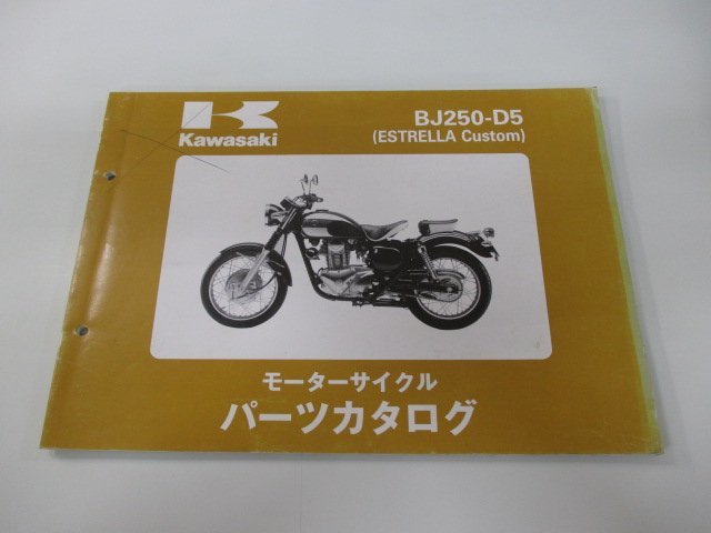 エストレヤカスタム パーツリスト 1版 カワサキ 正規 中古 バイク 整備書 BJ250-D5 MR 車検 パーツカタログ 整備書_お届け商品は写真に写っている物で全てです