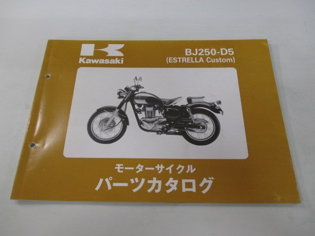 エストレヤカスタム パーツリスト 1版 カワサキ 正規 中古 バイク 整備書 BJ250-D5 MR 車検 パーツカタログ 整備書_お届け商品は写真に写っている物で全てです