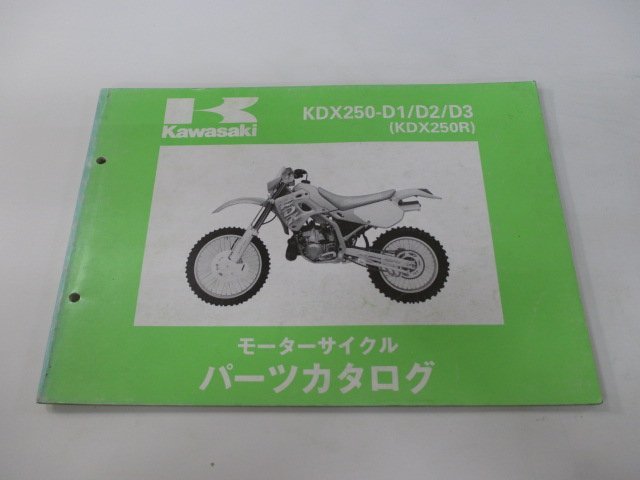 KDX250R パーツリスト カワサキ 正規 中古 バイク 整備書 KDX250-D1 KDX250-D2 KDX250-D3 DX250D 整備に 車検 パーツカタログ 整備書_お届け商品は写真に写っている物で全てです