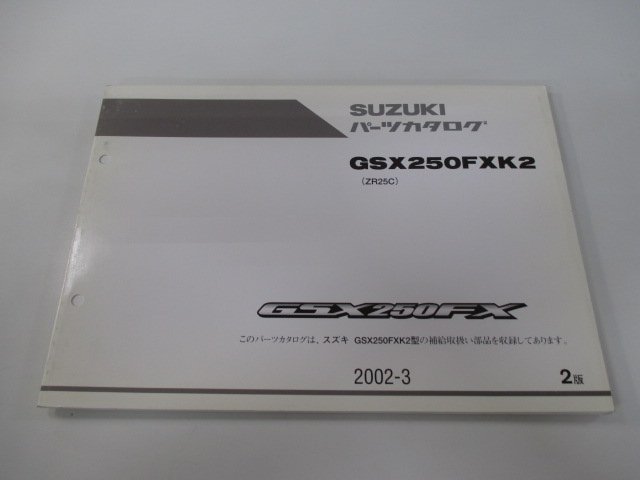 GSX250FX パーツリスト 2版 スズキ 正規 中古 バイク 整備書 GSX250FXK2 ZR250C QD 車検 パーツカタログ 整備書_お届け商品は写真に写っている物で全てです