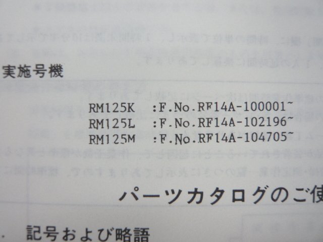 RM125 パーツリスト 3版 スズキ 正規 中古 バイク 整備書 RM125K RM125L RM125M RF14A-100 102 104 車検 パーツカタログ 整備書_9900B-60012-020