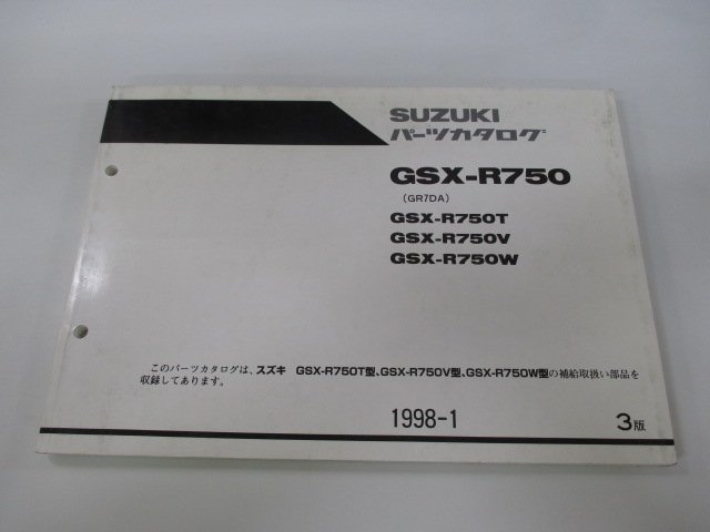 GSX-R750 パーツリスト 3版 スズキ 正規 中古 バイク 整備書 GSX-R750T GSX-R750V GSX-R750W GR7DA-100001～ 100314～ 100385～_お届け商品は写真に写っている物で全てです