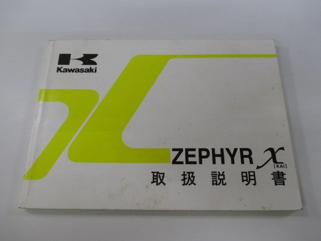 ゼファーX 取扱説明書 2版 カワサキ 正規 中古 バイク 整備書 ZEPHYRX ZR400-G6 fY 車検 整備情報_お届け商品は写真に写っている物で全てです