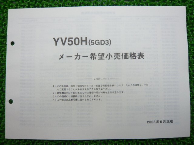 ジョグポシェ パーツリスト 1版 ヤマハ 正規 中古 バイク 整備書 YV50H 5GD3 SA08J aa 車検 パーツカタログ 整備書_5GD-28198-1B-J1