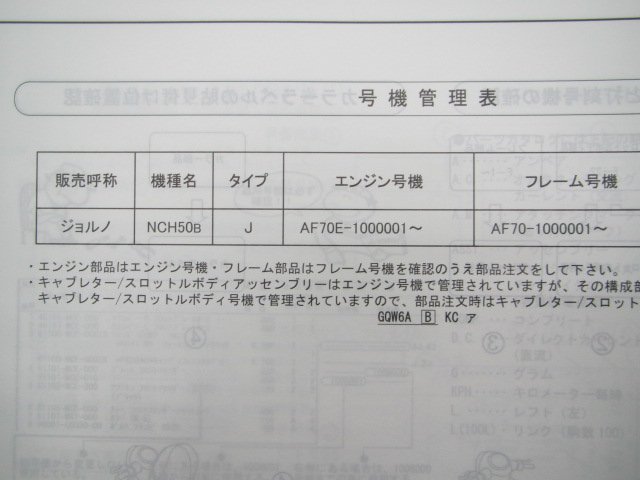 ジョルノ パーツリスト 1版 ホンダ 正規 中古 バイク 整備書 NCH50 AF70-100 GGL 整備に 車検 パーツカタログ 整備書_11GGLB01